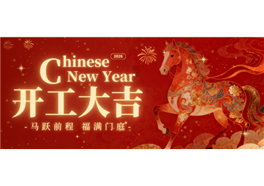 世界杯官网
科技 ‖ 马踏新程，开工大吉