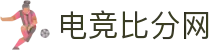 电竞比分网 | 实时比分、赛程、战绩一站式查询
